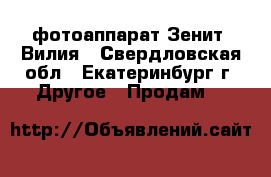 фотоаппарат Зенит, Вилия - Свердловская обл., Екатеринбург г. Другое » Продам   